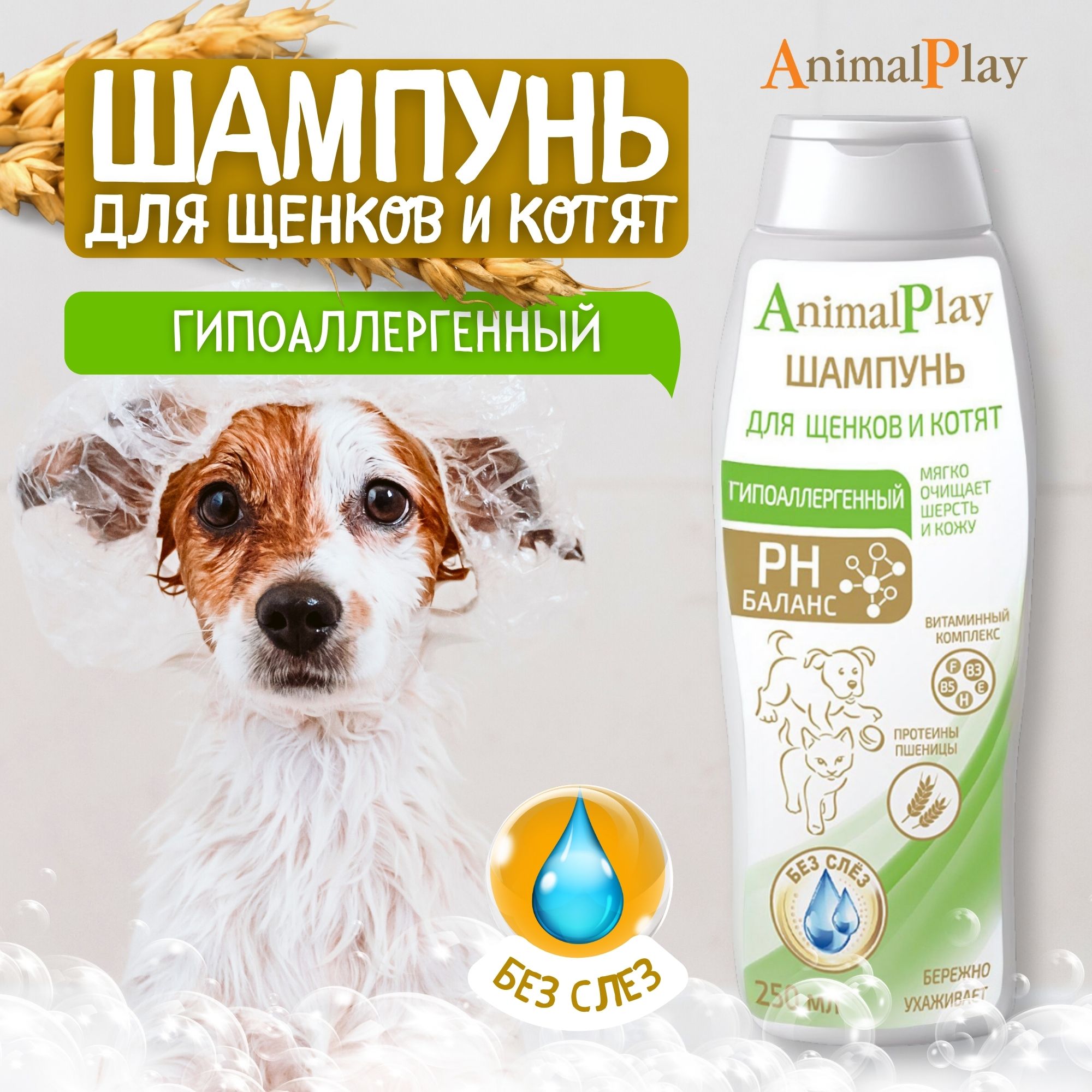 Шампунь для щенков и котят Animal Play гипоаллергенный 250 мл