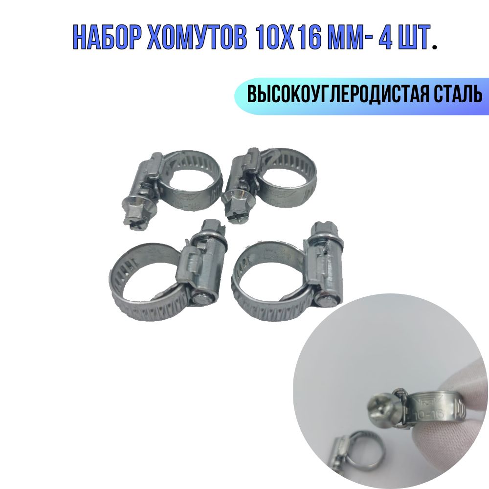 Купить Хомут 10 Мм