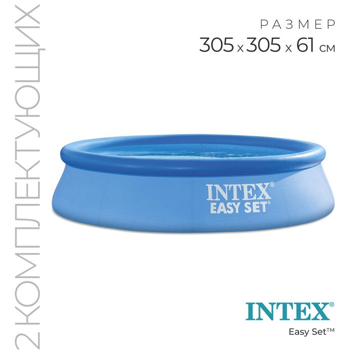 Бассейн надувной INTEX Easy Set, 305 61 см, 3077 л, фильтр-насос 1250 л/ч, от 6 лет, 28118NP