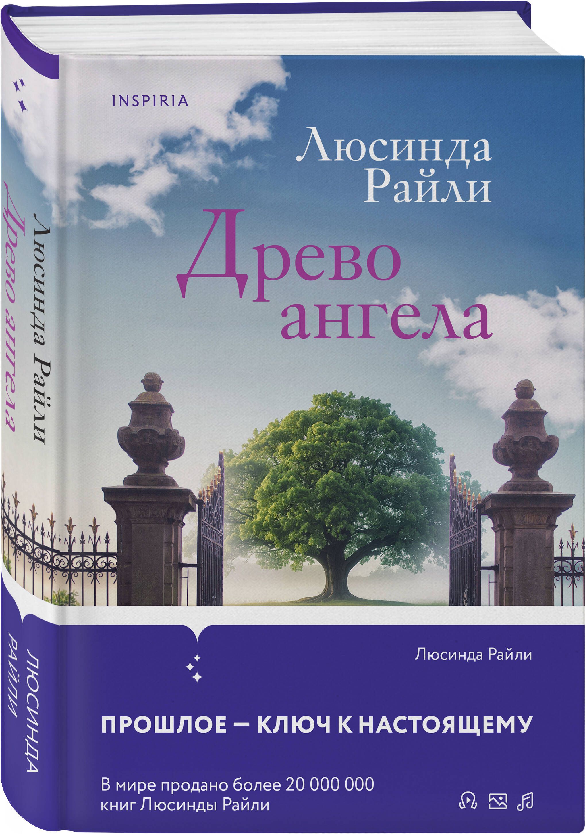 Древо ангела | Райли Люсинда - купить с доставкой по выгодным ценам в  интернет-магазине OZON (1431150882)