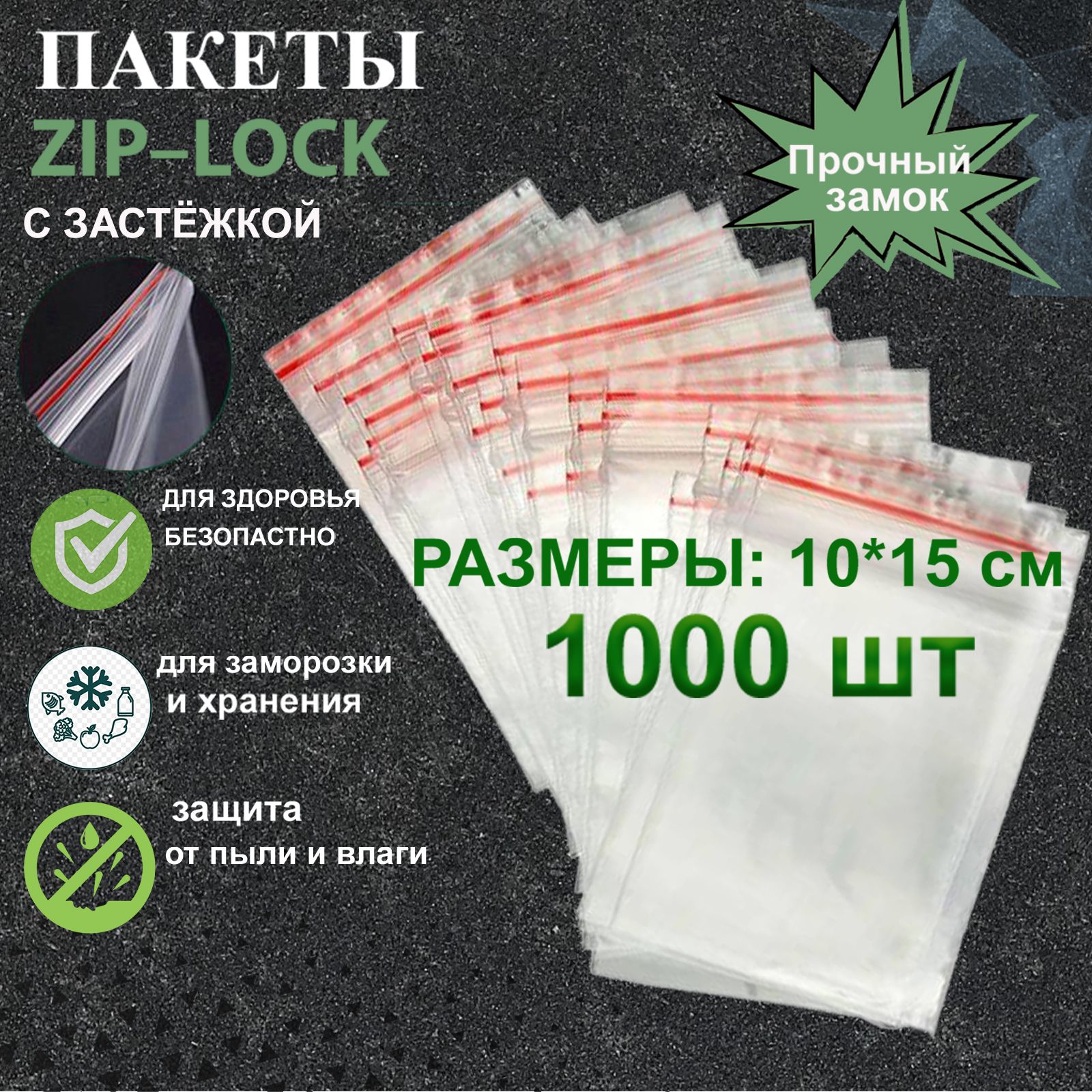 ZIPпакеты,прозрачныепакетысзамкомЗИПЛОК,гриппер,100х150мм,1000шт.