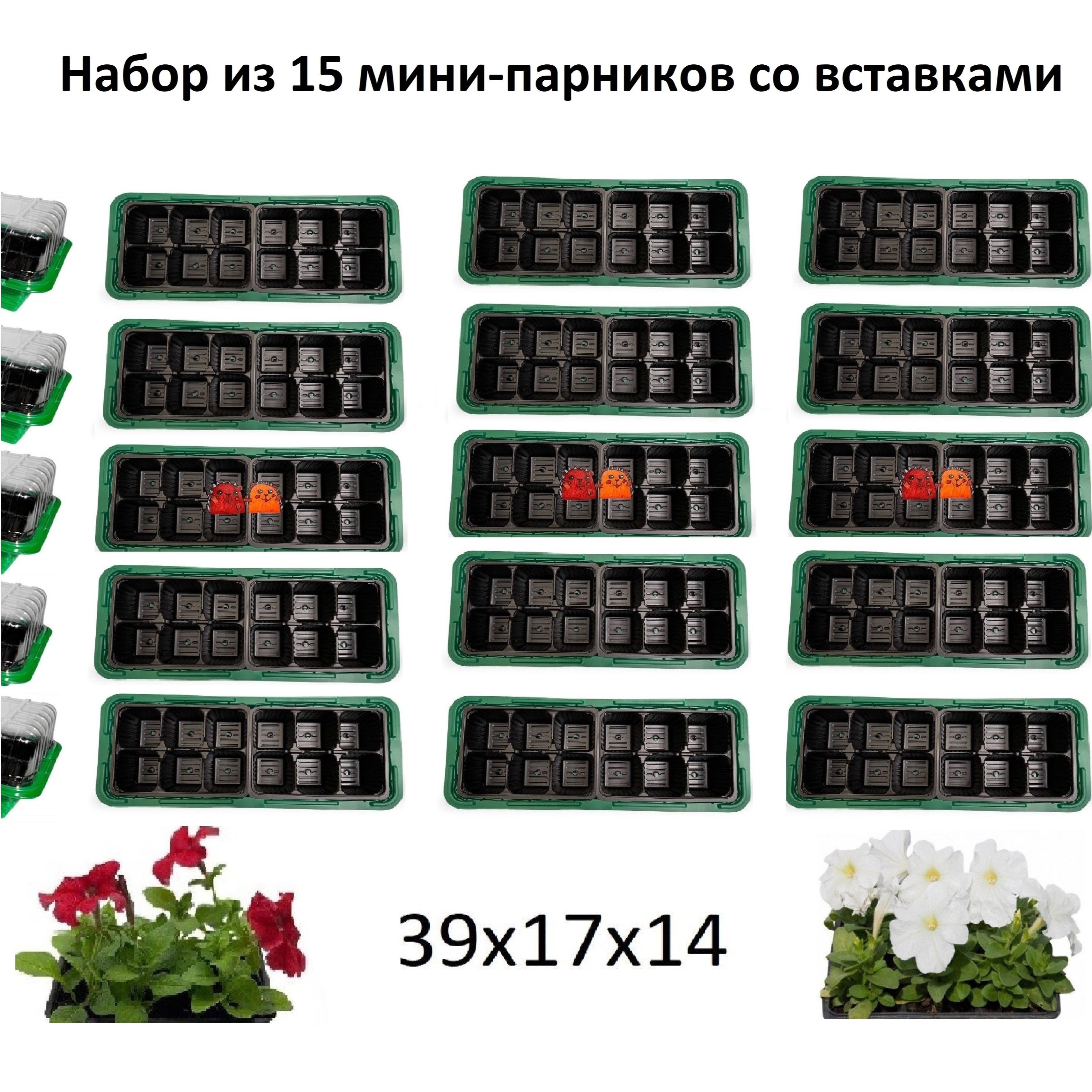 Мини-тепличка Комплект из 15 минипарников. 0.39х0.17х0.14м, Пластик