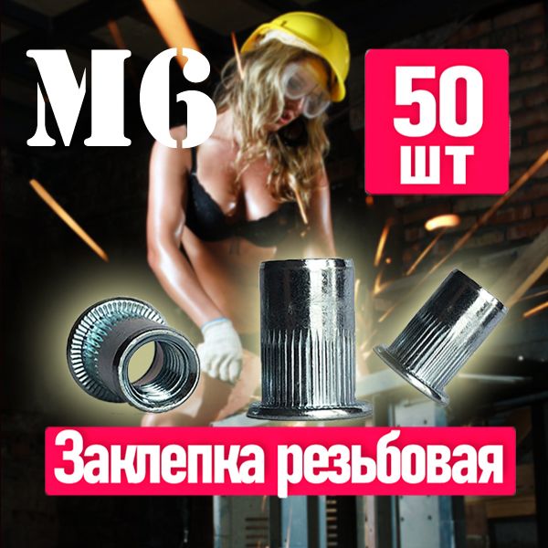 FIXIT Заклепка 6 x 15,5 мм M6 50 шт.