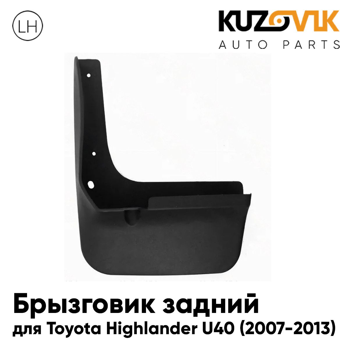 Брызговик задний для Тойота Хайлендер Toyota Highlander U40 (2007-2013) левый