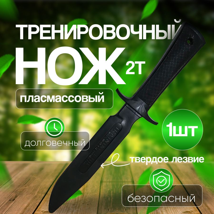 Нож тренировочный, финка спортивная, для тренировок черный 2Т