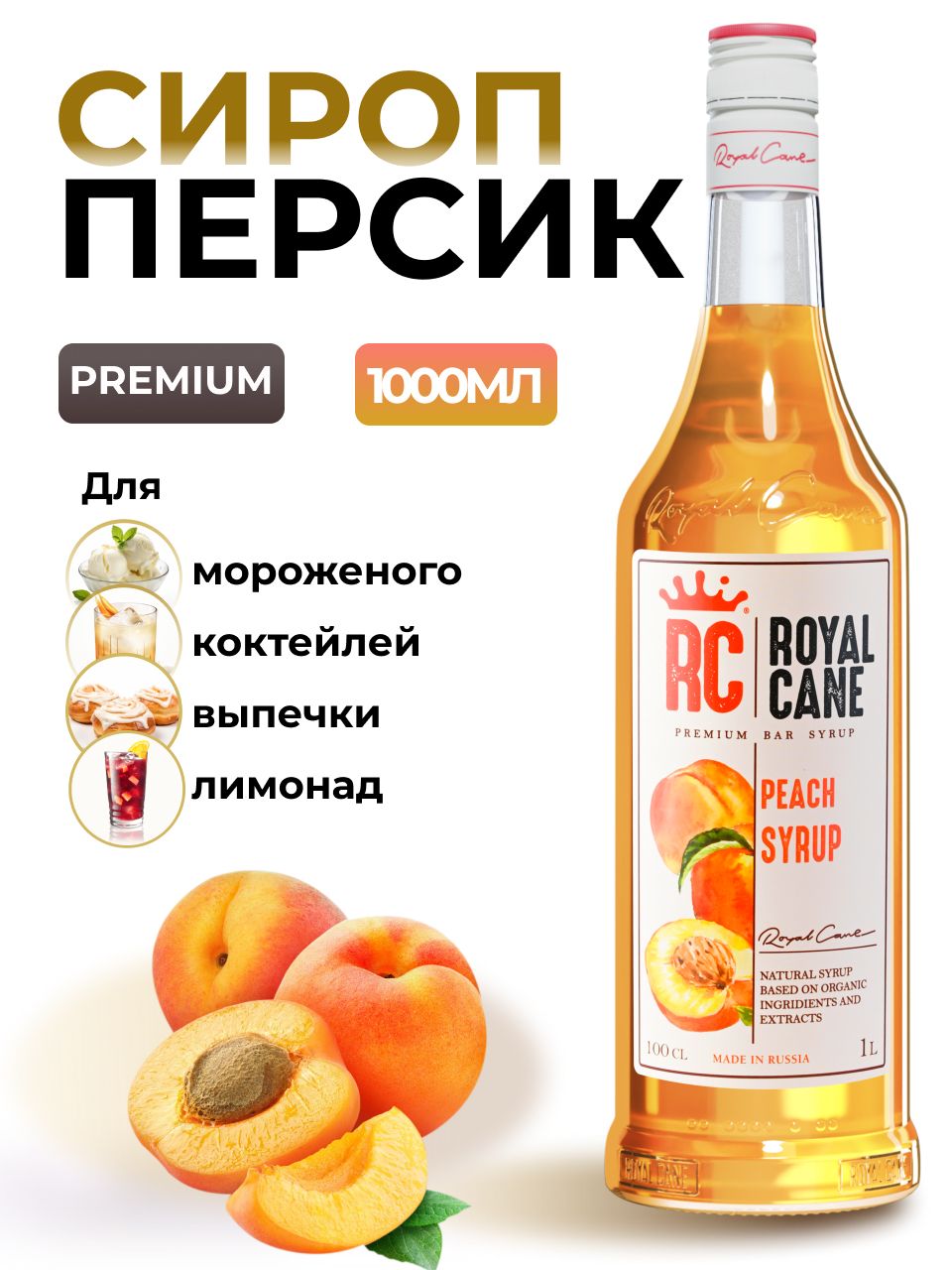 СиропRoyalCaneПерсикдлякофе,лимонада,коктейлей,милкшейков,чая,десертов,мороженого,1л