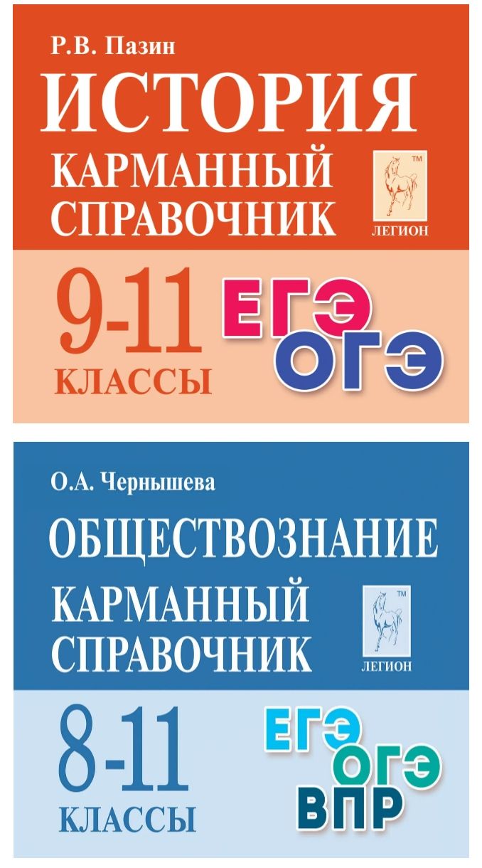 Карманный справочник. Пазин Р.В. История. 9-11-е классы. 11-е издание +  Чернышева О.А. Обществознание. 8-11-е классы. 13-е издание. (КОМПЛЕКТ ИЗ  2-Х ПОСОБИЙ) Легион - купить с доставкой по выгодным ценам в  интернет-магазине OZON (