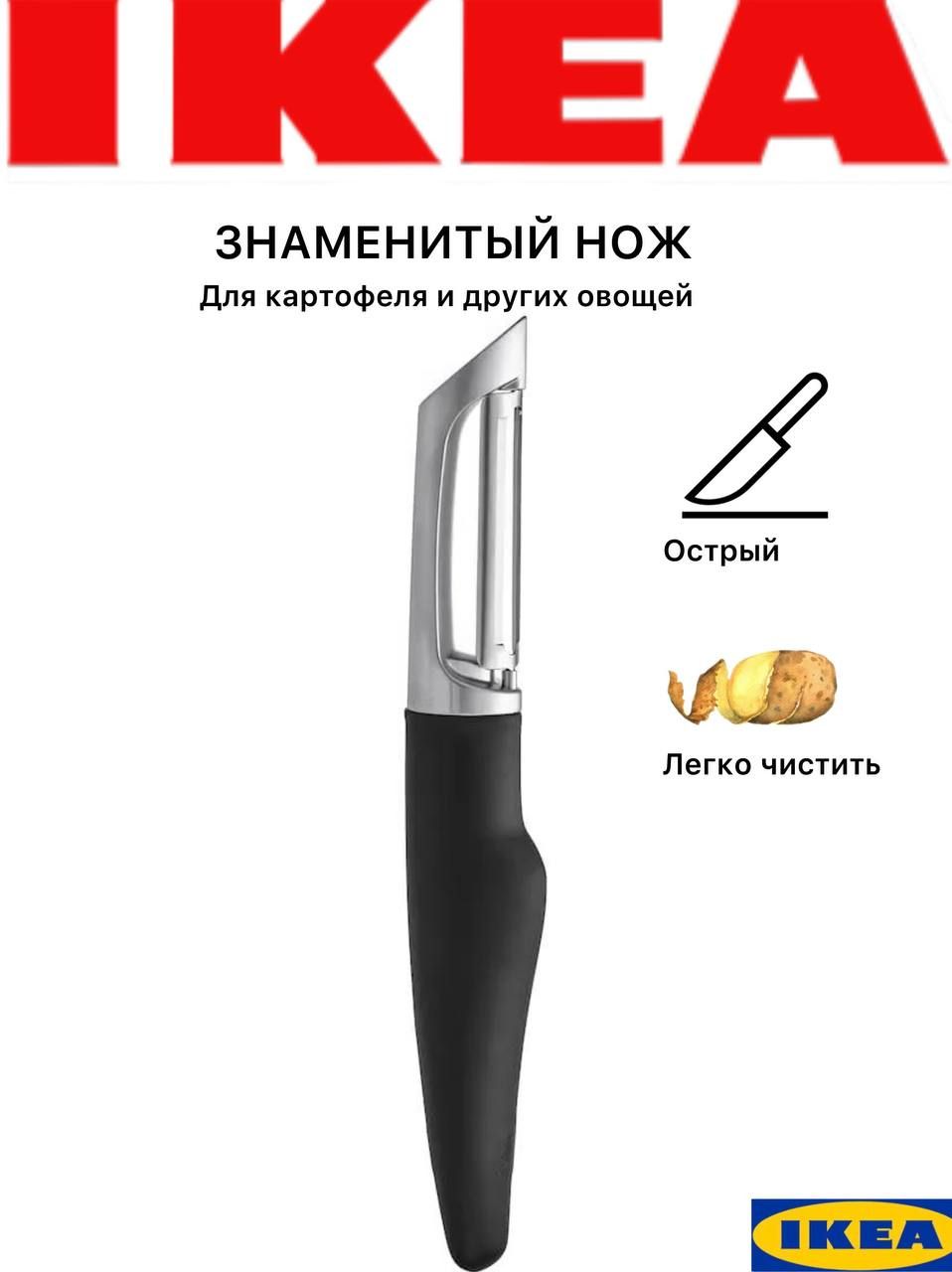 Овощечистка Икеа, нержавеющая сталь