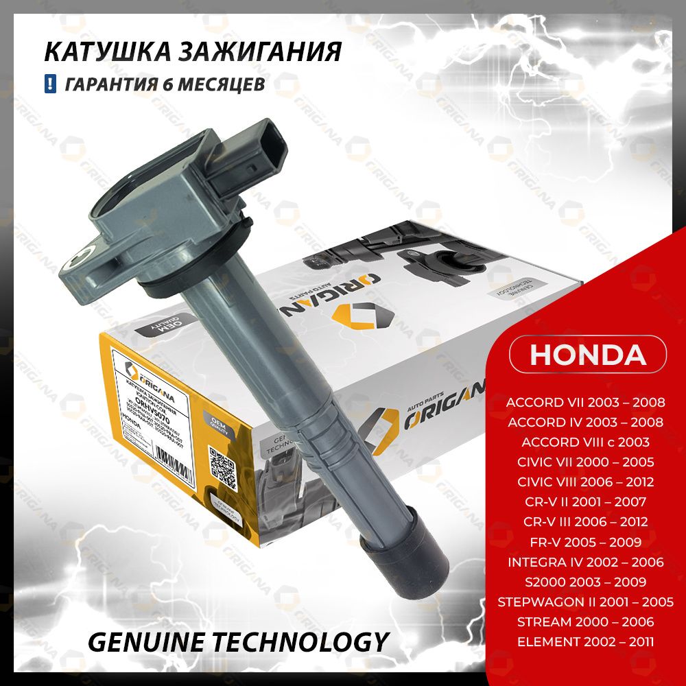 КатушказажиганиядляHONDAACCORD,HONDACIVIC,HONDACR-V,HONDAFR-V,HONDAINTEGRA,HONDAS2000,HONDASTEPWAGON,HONDASTREAM,HONDAELEMENT,ХОНДААККОРД,ЦИВИК,ЦР-В,ФР-В,ИНТЕГРА,С2000,СТЭПВЭГОН,СТРИМ,ЭЛЕМЕНТ