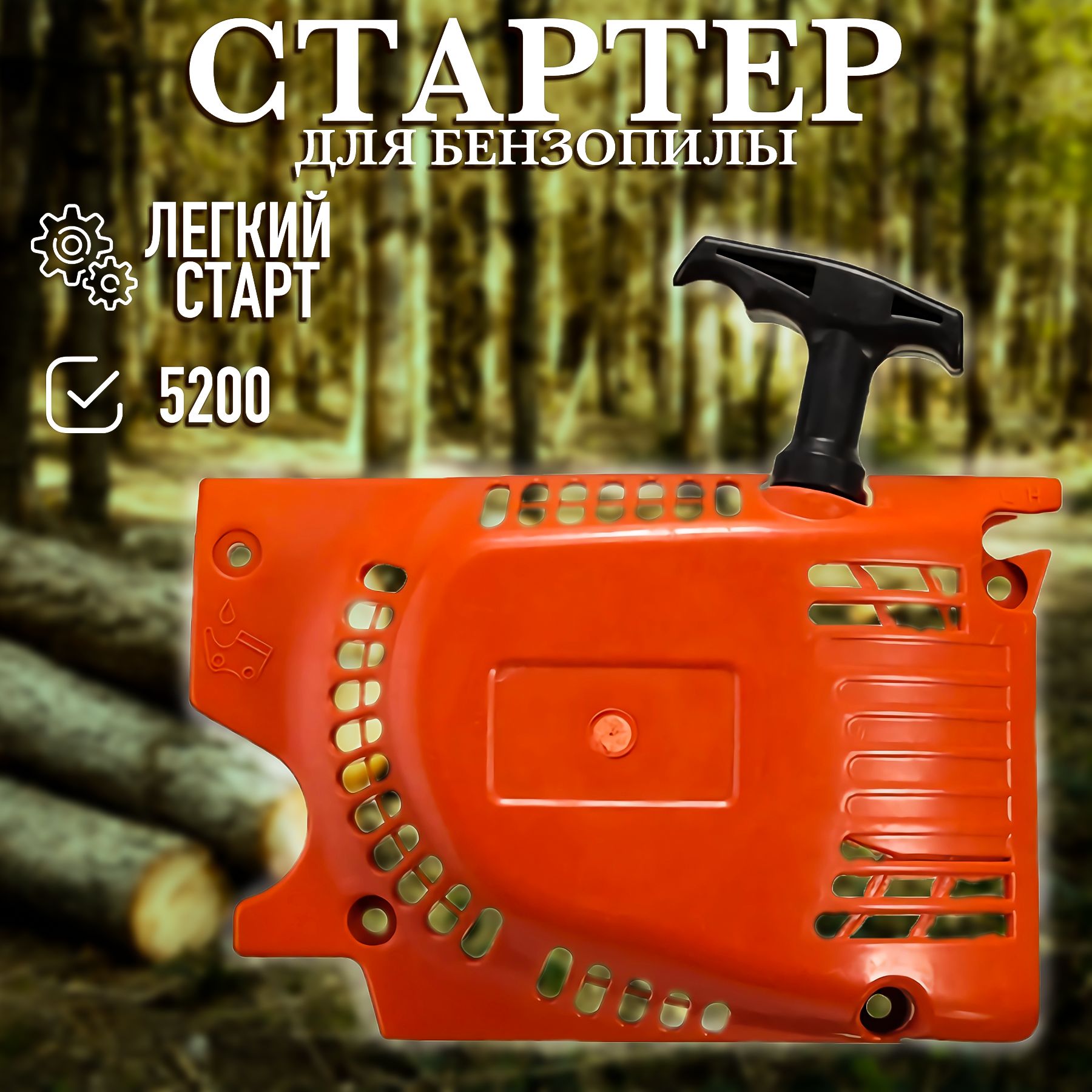 Стартердлябензопилыкит.450052005800.4552cc58cc(легкийстарт,4зацепа)