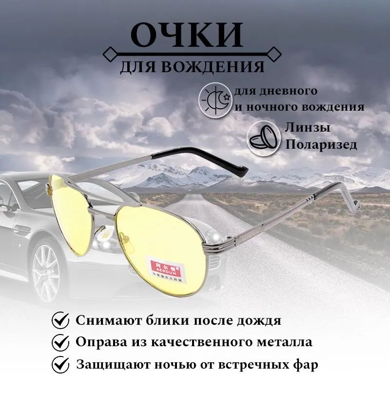 Очки для вождения