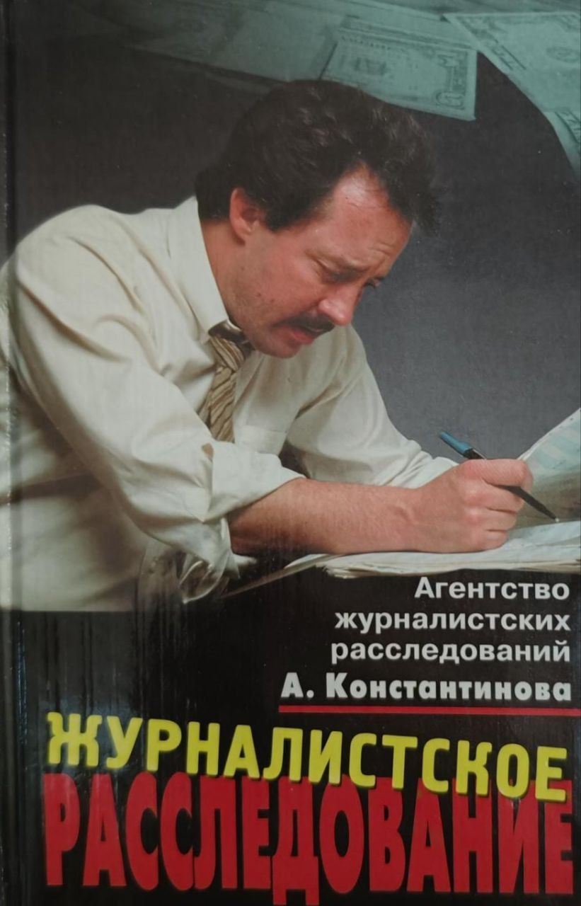 Журналистское расследование 22. Журналистское расследование. Журналистское расследование 22. Журналистское расследование 22. Этапы журналистского расследования.