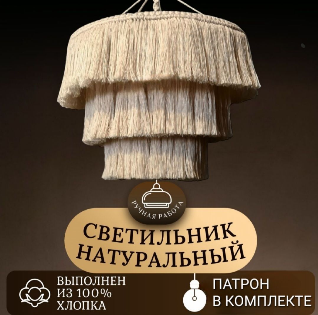 Подвеснойсветильниксабажуром"Натуральнаябахрома"втехникемакраме,люстраподвеснаядиаметр40см.