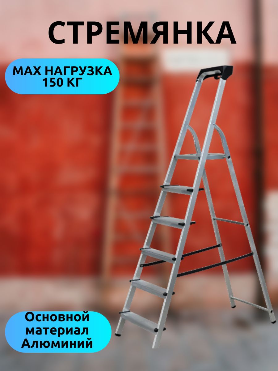 Стремянкаалюминиевая6ступеней,высотаплатформы126см