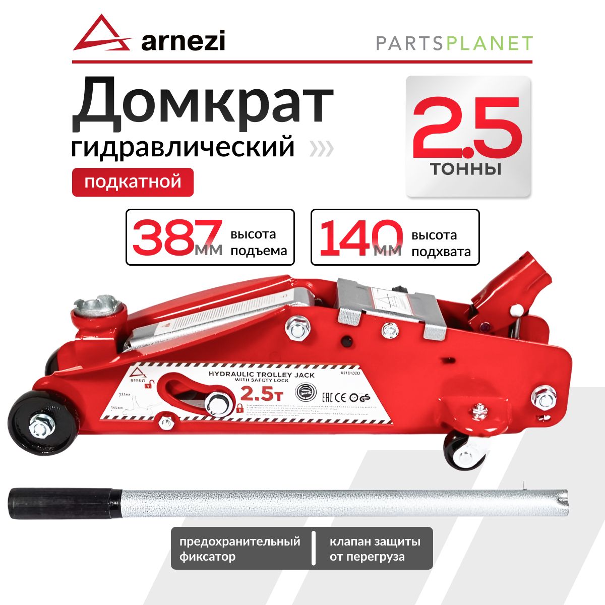 Домкрат гидравлический подкатной 2,5т 140-387мм, с фиксатором ARNEZI  R7101020