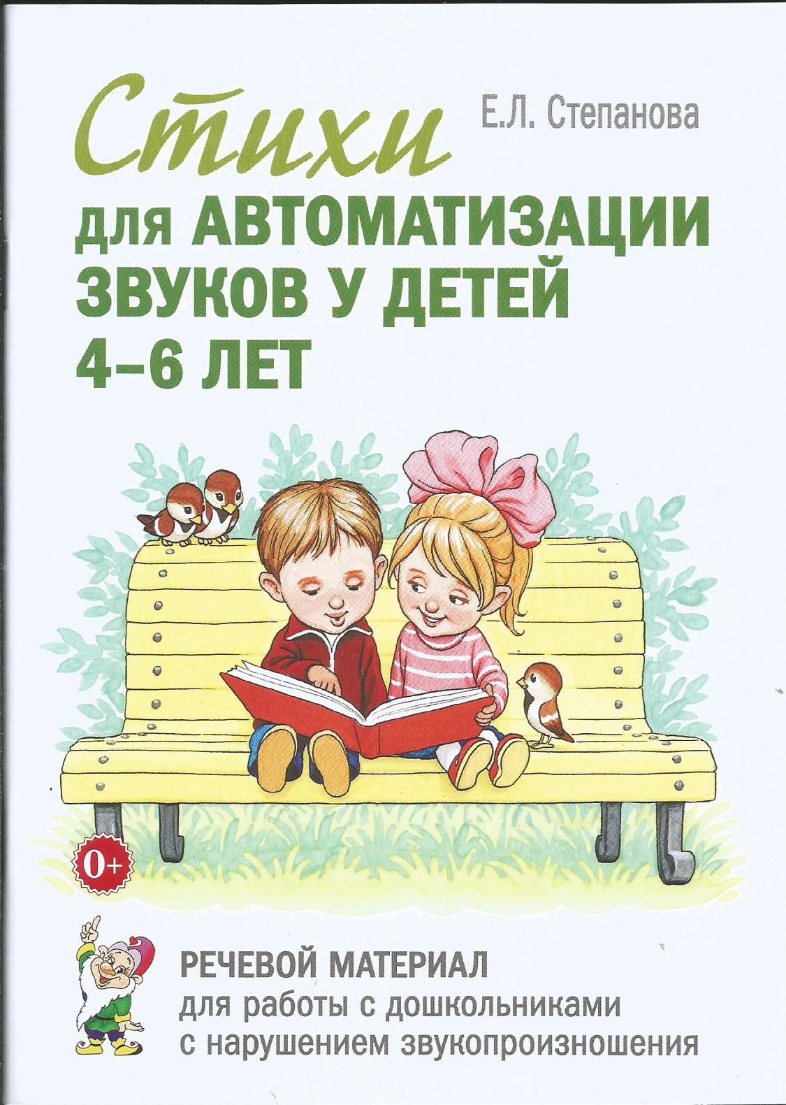 Стихи для автоматизации звуков у детей 4-6 лет. Речевой материал для работы  с дошкольниками. | Степанова Елена Львовна