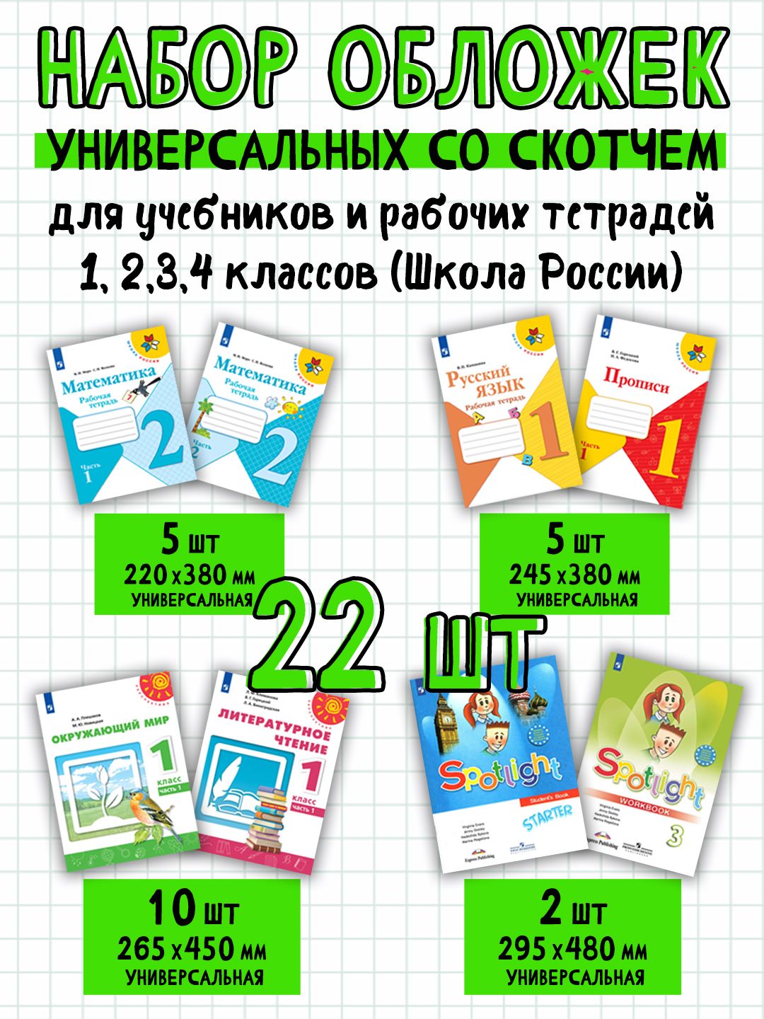 Обложки плотные для учебников и рабочих тетрадей ШКОЛА РОССИИ с широким липким слоем СКОТЧ набор 22 штуки , плотность 100 мкм , универсальные , прозрачные
