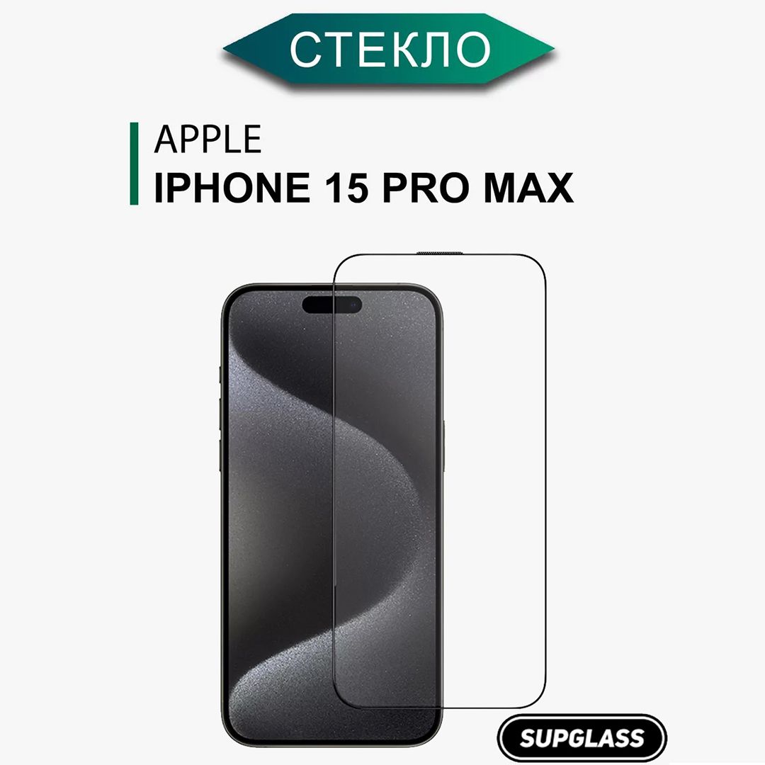 Защитное стекло для iPhone 15 Pro Max Premium на весь экран / Стекло на  Айфон 15 Про Макс противоударное с олеофобным покрытием - купить с  доставкой по выгодным ценам в интернет-магазине OZON (1429467384)