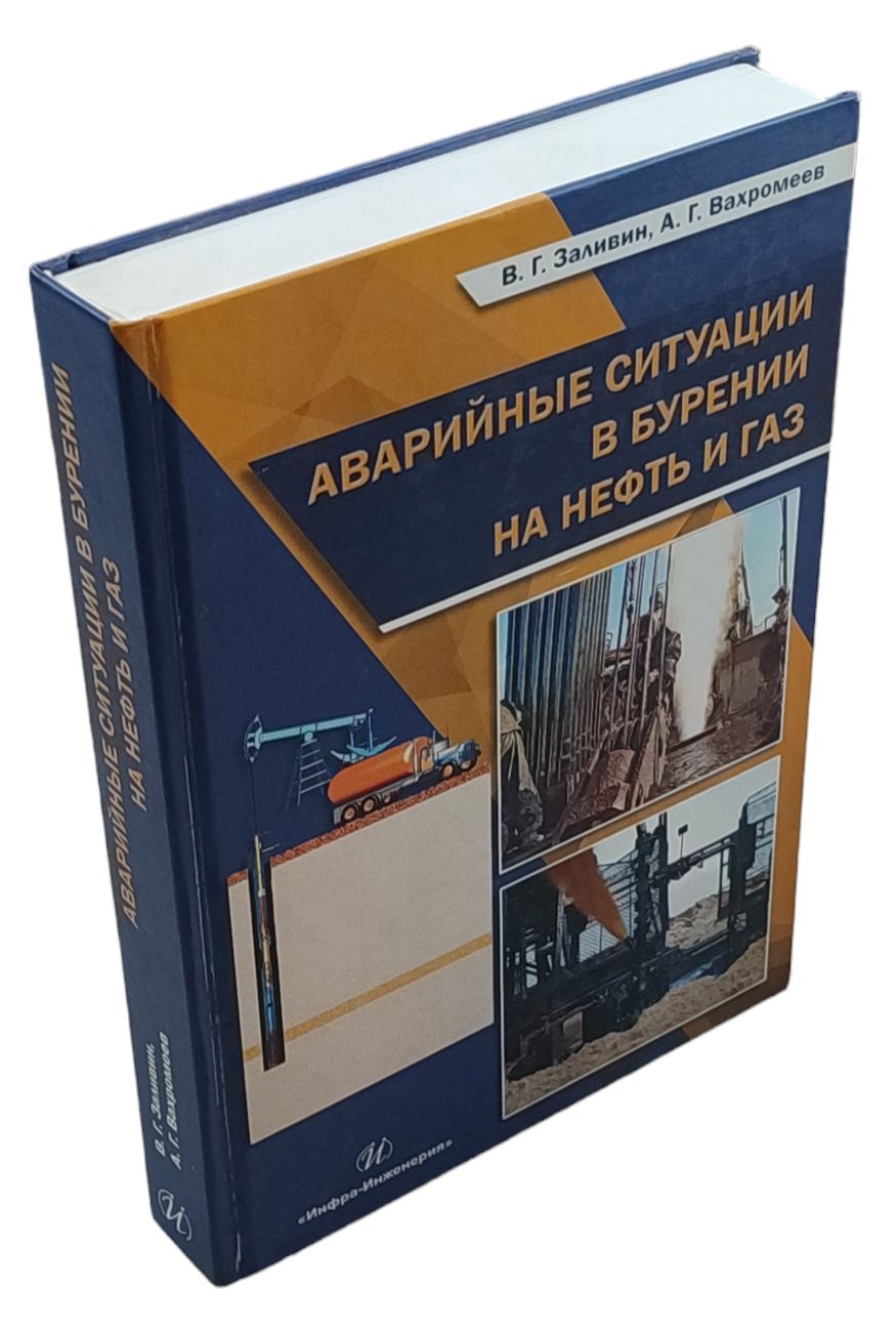 Аварийные ситуации в бурении на нефть и газ. Учебное пособие | Вахромеев  Андрей Гелиевич, Заливин Владимир Григорьевич - купить с доставкой по  выгодным ценам в интернет-магазине OZON (1434159541)