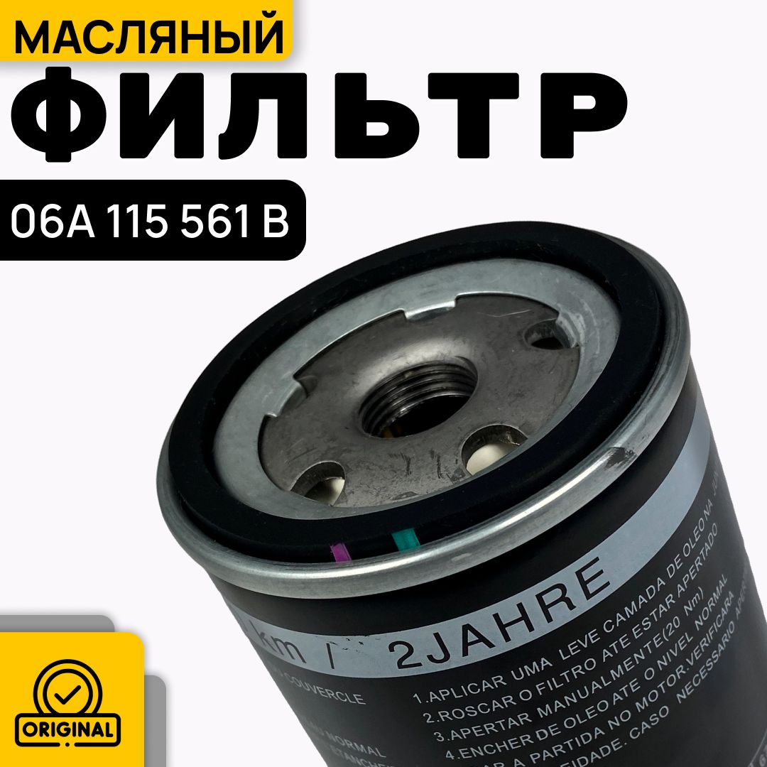 VAG(VW/Audi/Skoda/Seat)Фильтрмасляныйарт.06A115561B,1шт.