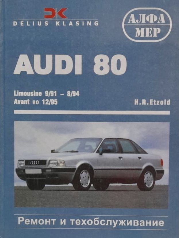 Audi 80 инструкция эксплуатация. Книга про ауди кватро. Audi 80 1986 coupe. Ауди 80 и книга по ремонту. Ауди 80 и книга по ремонту.
