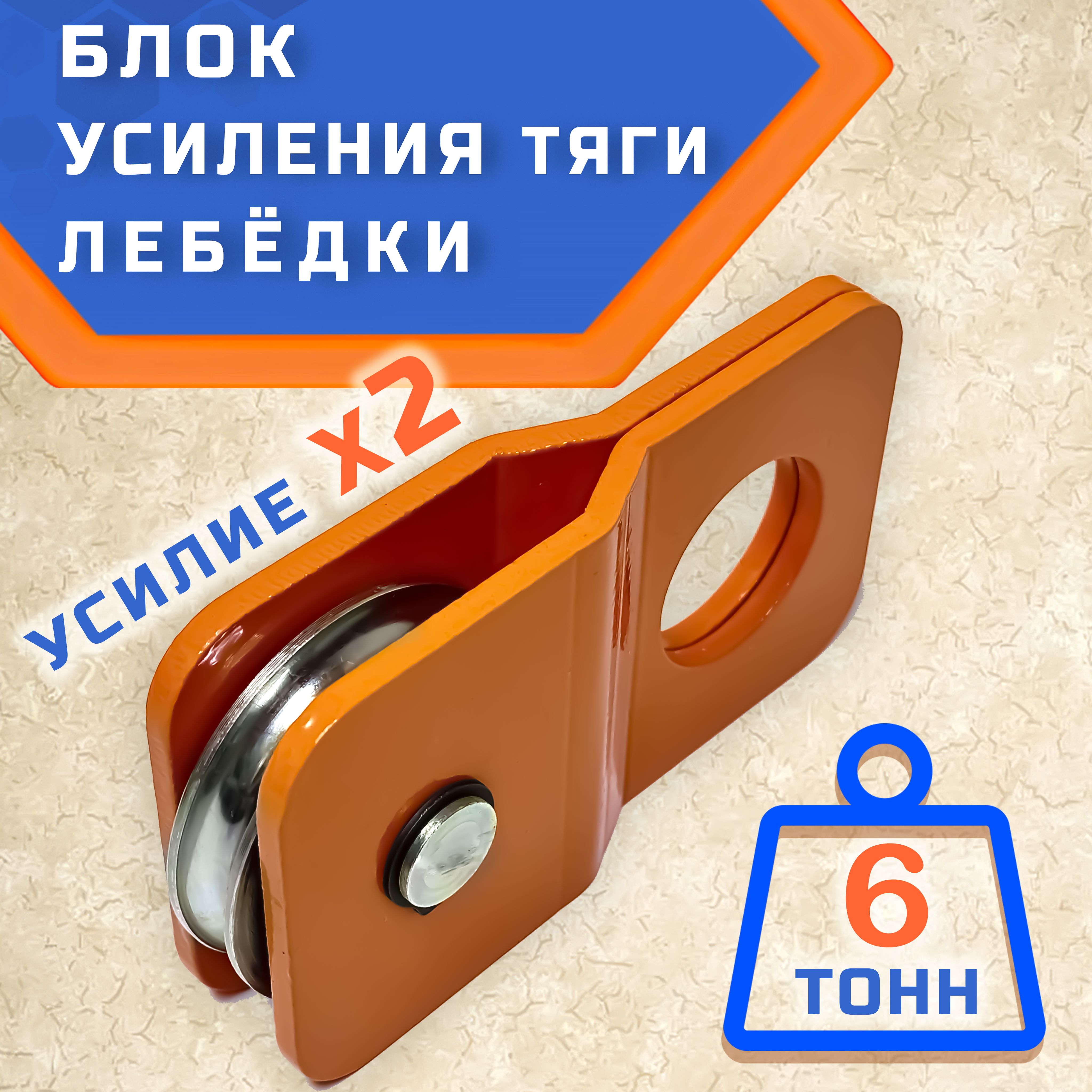 Блок для усиления тяги лебедки / полиспаст ГИБМАН 6 тонн