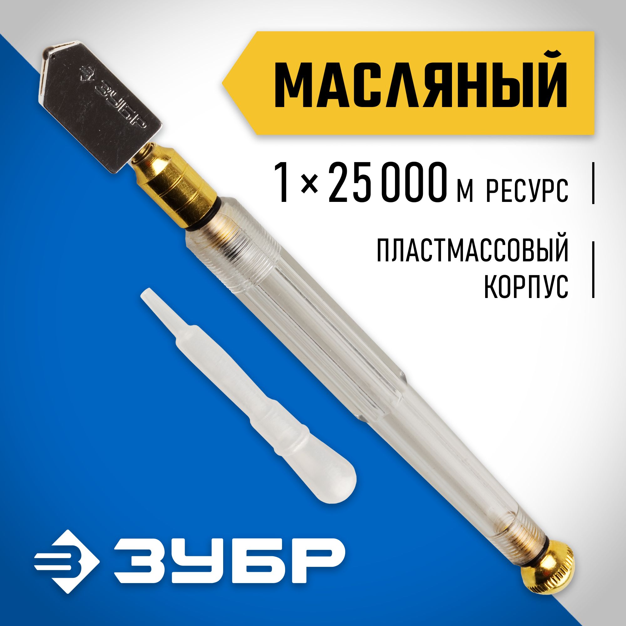 Стеклорез роликовый масляный ЗУБР 25000 м, Эксперт (33686)