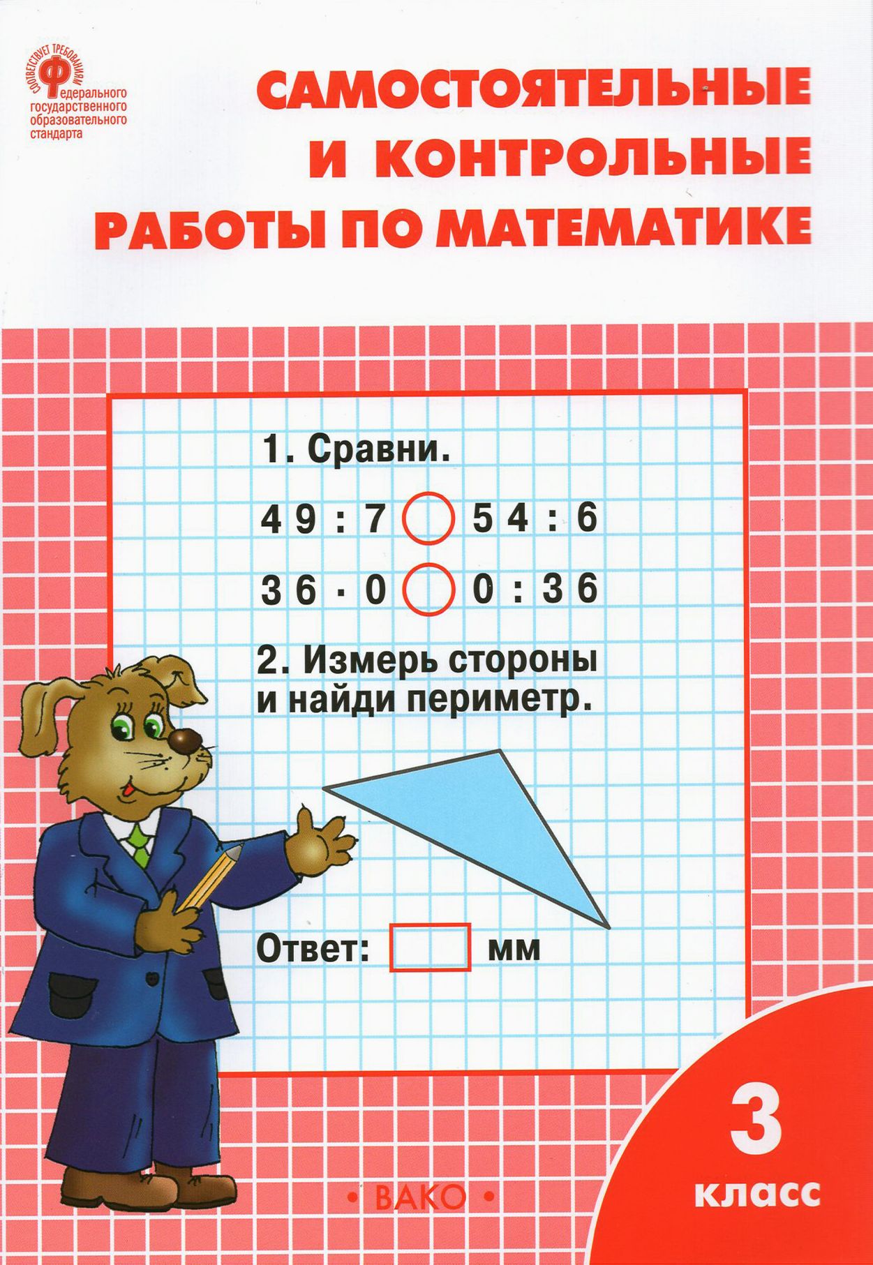 Математика. 3 класс. Самостоятельные и контрольные работы. ФГОС | Ситникова  Татьяна Николаевна - купить с доставкой по выгодным ценам в  интернет-магазине OZON (1252289125)