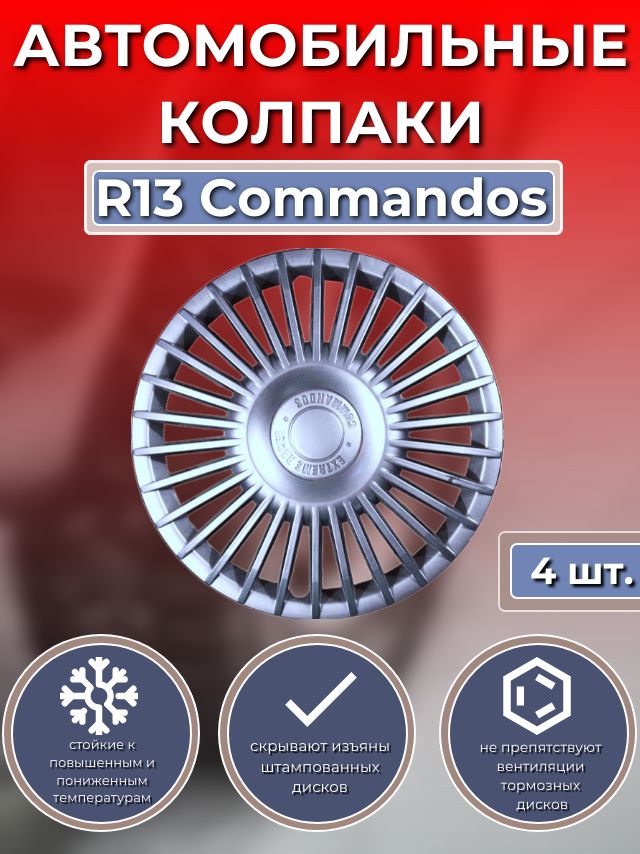 Колпаки на колеса R13 Commandos (Автомобильные колпаки R13)