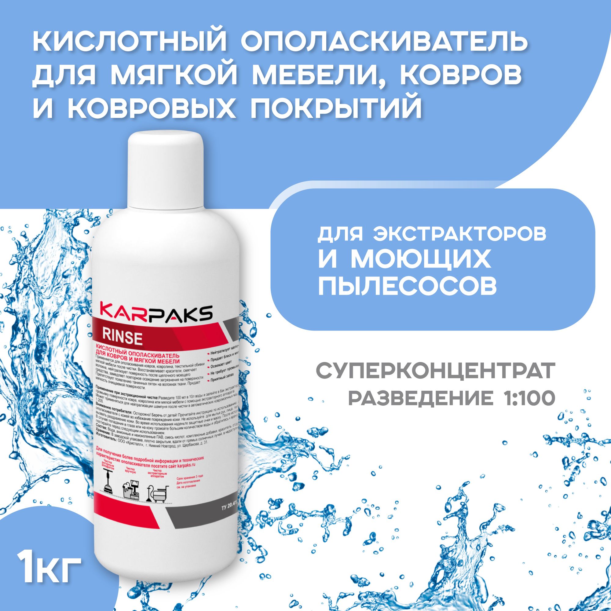 Кислотный ополаскиватель для мягкой мебели, ковров и ковровых покрытий  KARPAKS RINSE, 1кг - купить с доставкой по выгодным ценам в  интернет-магазине OZON (1436461496)