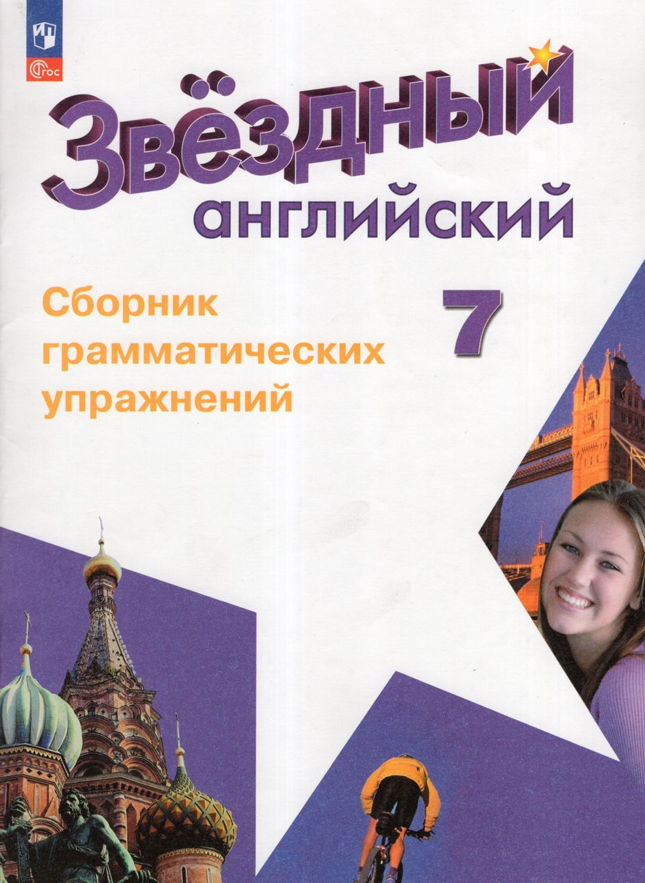 Английский язык. 7 класс. Сборник грамматических упражнений. Углубленный  уровень 2023 Смирнов А.В. - купить с доставкой по выгодным ценам в  интернет-магазине OZON (1282652782)