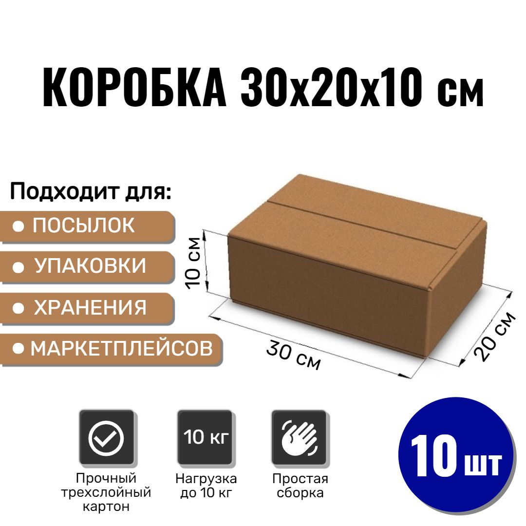 Картоннаякоробка30х20х10см,10ШТдляупаковки,переездаихранения/Гофрокороб300*200*100