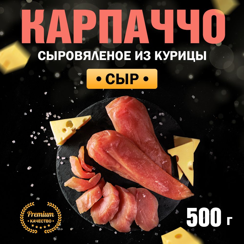 Карпаччо из Курицы сыровяленое с Сыром Сорт Экстра 500 г