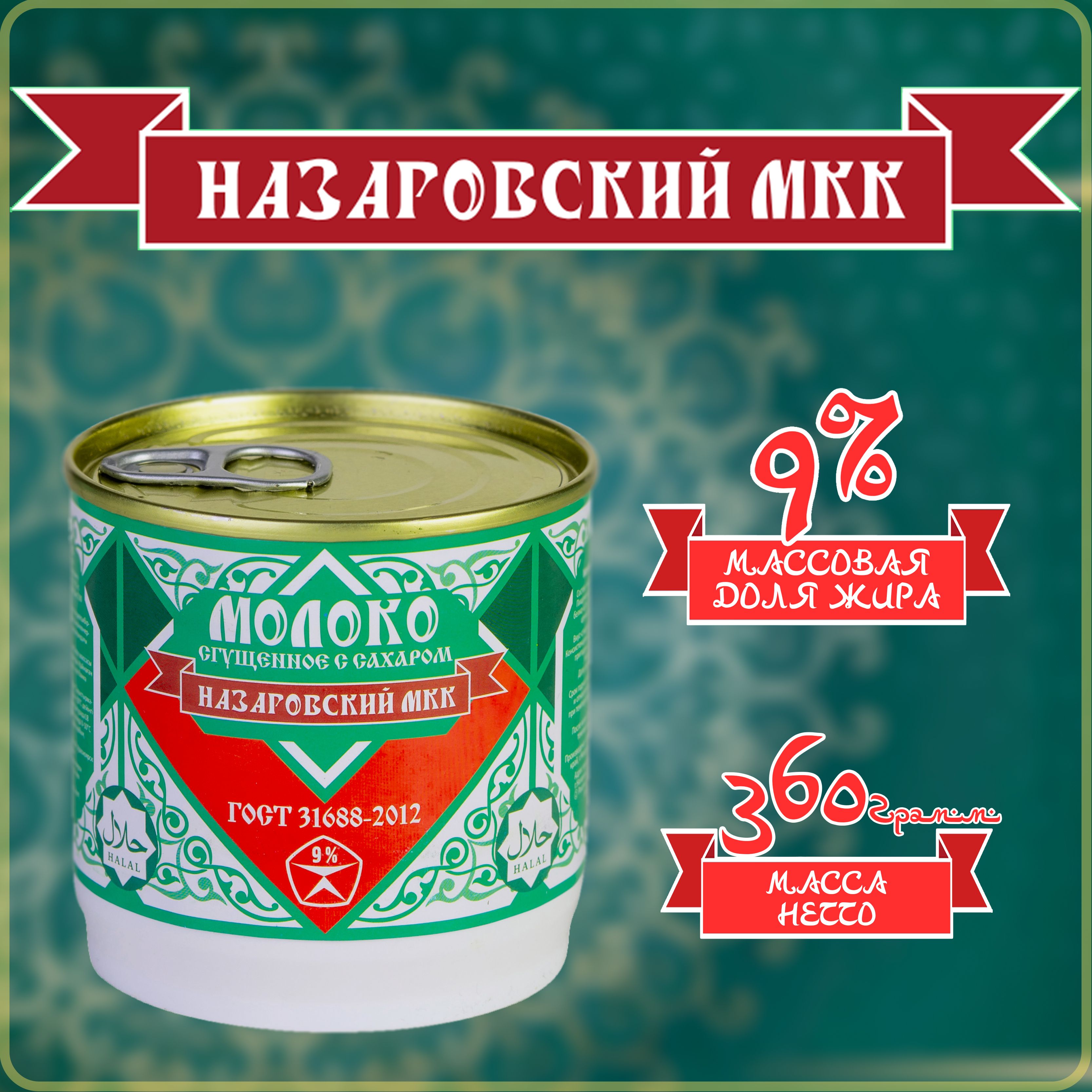 Молоко сгущенное с сахаром 9% 360г"Назаровский МКК" ГОСТ 31688-2012 Сгущенка ХАЛЯЛЬ банка пластиковая EOE