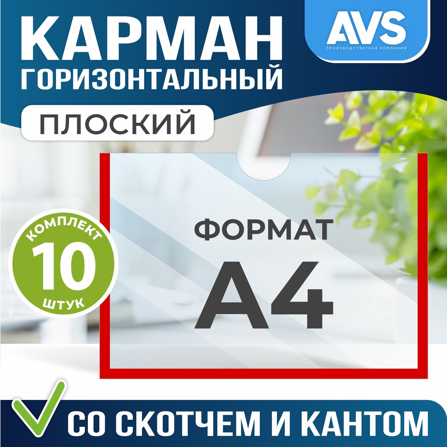 Карман информационный Avantis для стенда А4 (297х210 мм) со скотчем, красный кант, плоский настенный, прозрачный горизонтальный, ПЭТ 0,3 мм, 10 шт