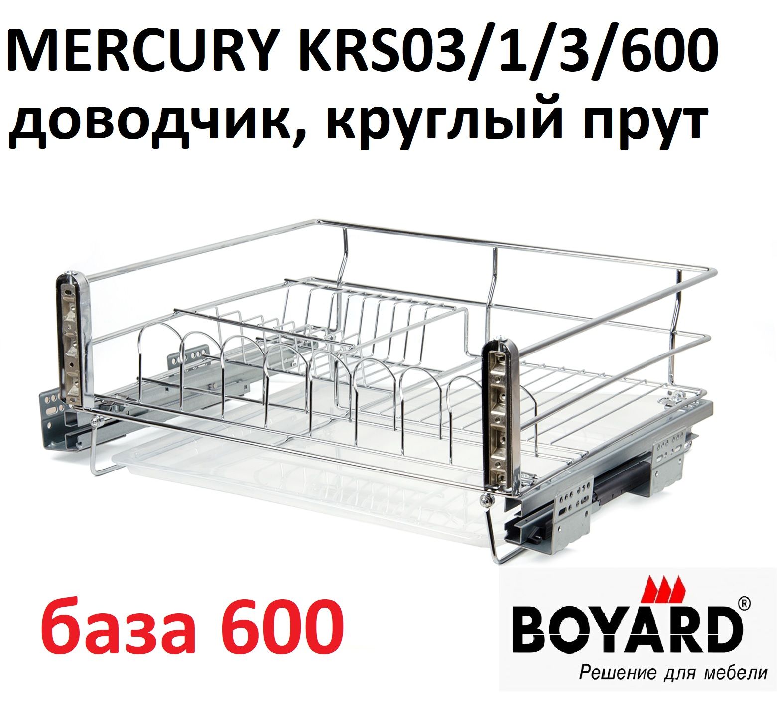 Корзина-сушка с доводчиком в базу 600мм MERCURY KRS03/1/3/600, хром, Boyard