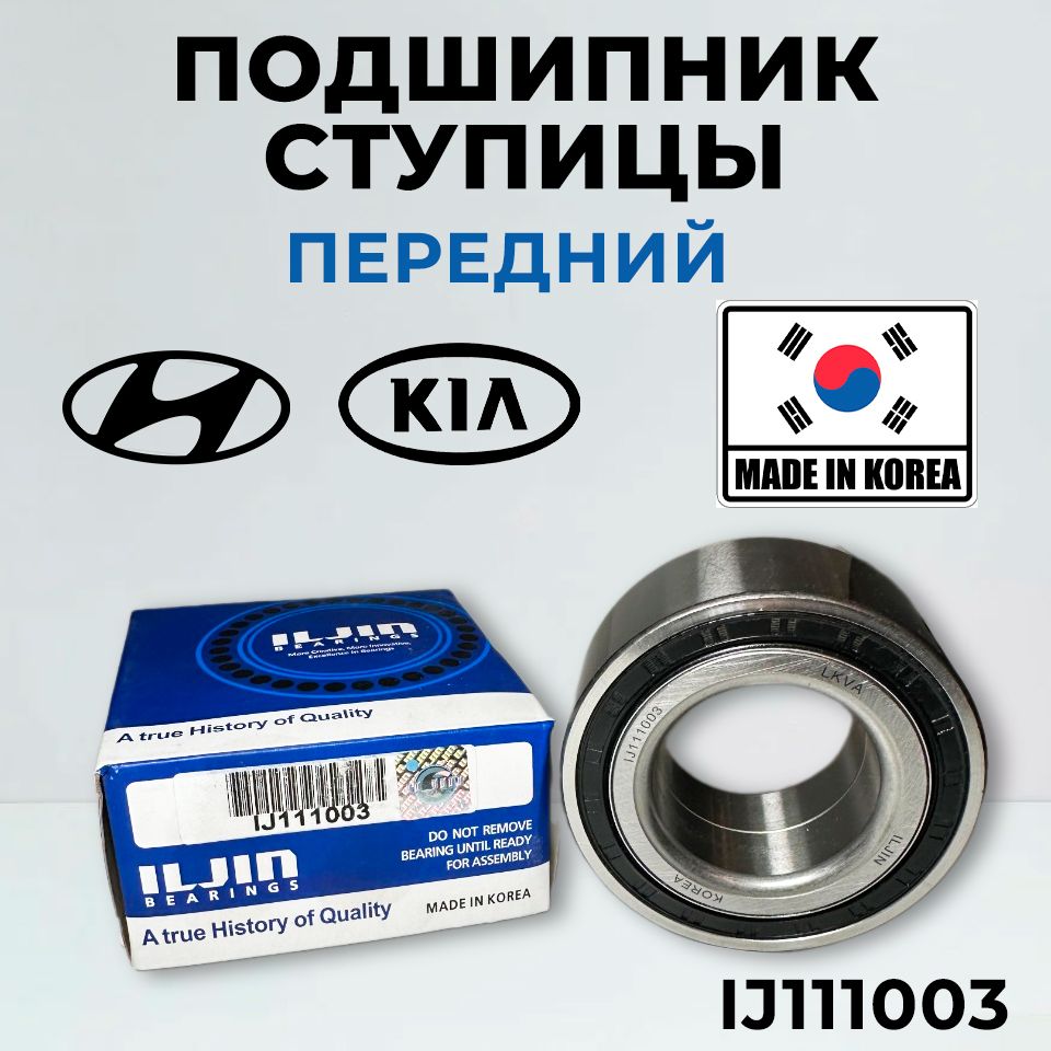 Подшипник ступицы ILJIN IJ111003 передний для Hyundai Kia IX35 SONATA, XG TUCSON TRAJET SANTA FE I40 SPORTAGE OPTIMA CARENS MAGENTIS DIAMANTE, Хендай Киа Соната Спортэйдж Оптима