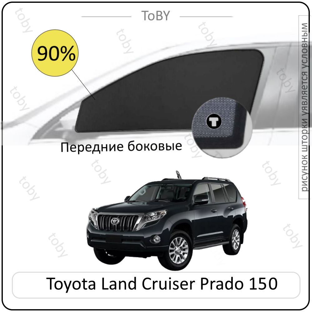 Шторка солнцезащитная Toby Toyota Land Cruiser Prado 150 (60х - купить по  доступным ценам в интернет-магазине OZON (1437676193)