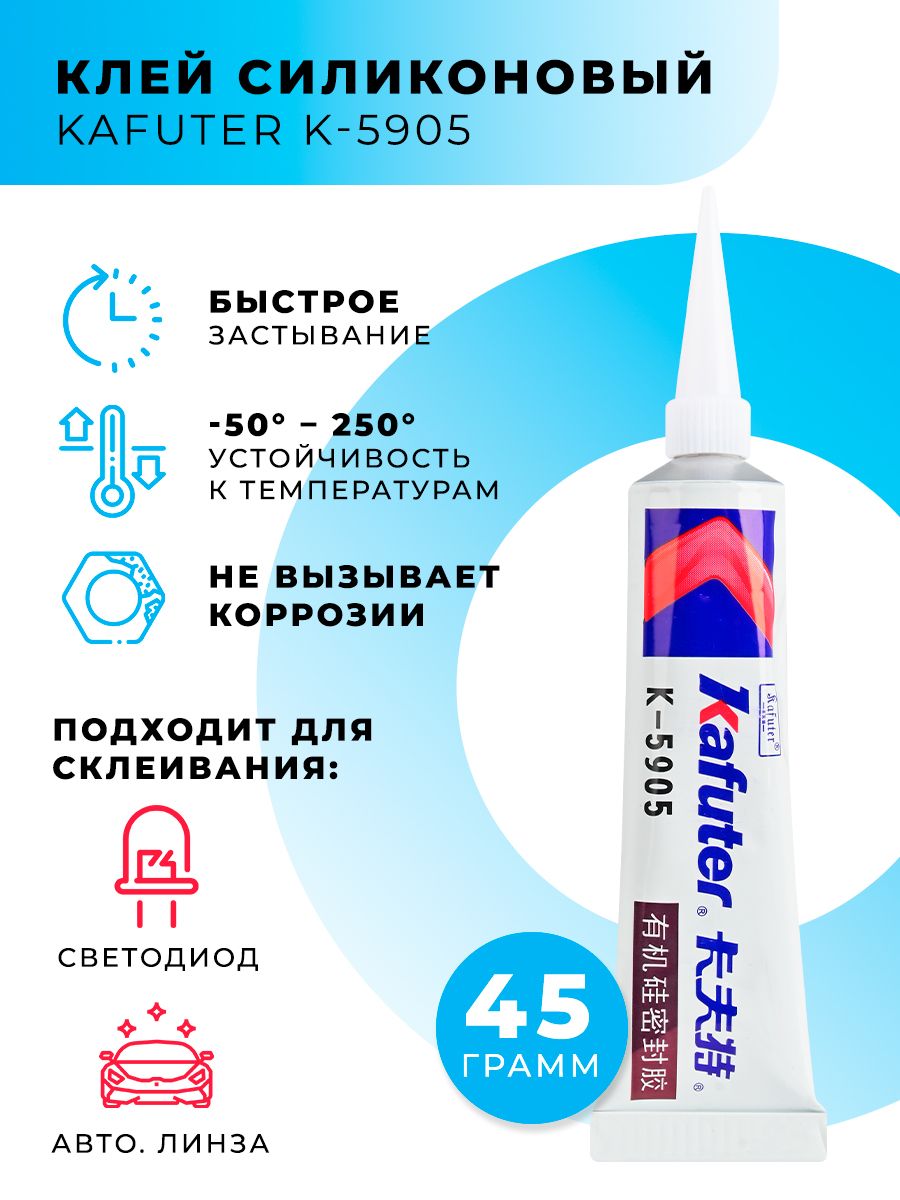 КлейсиликоновыйKafuterK-5905длясветодиодов45г