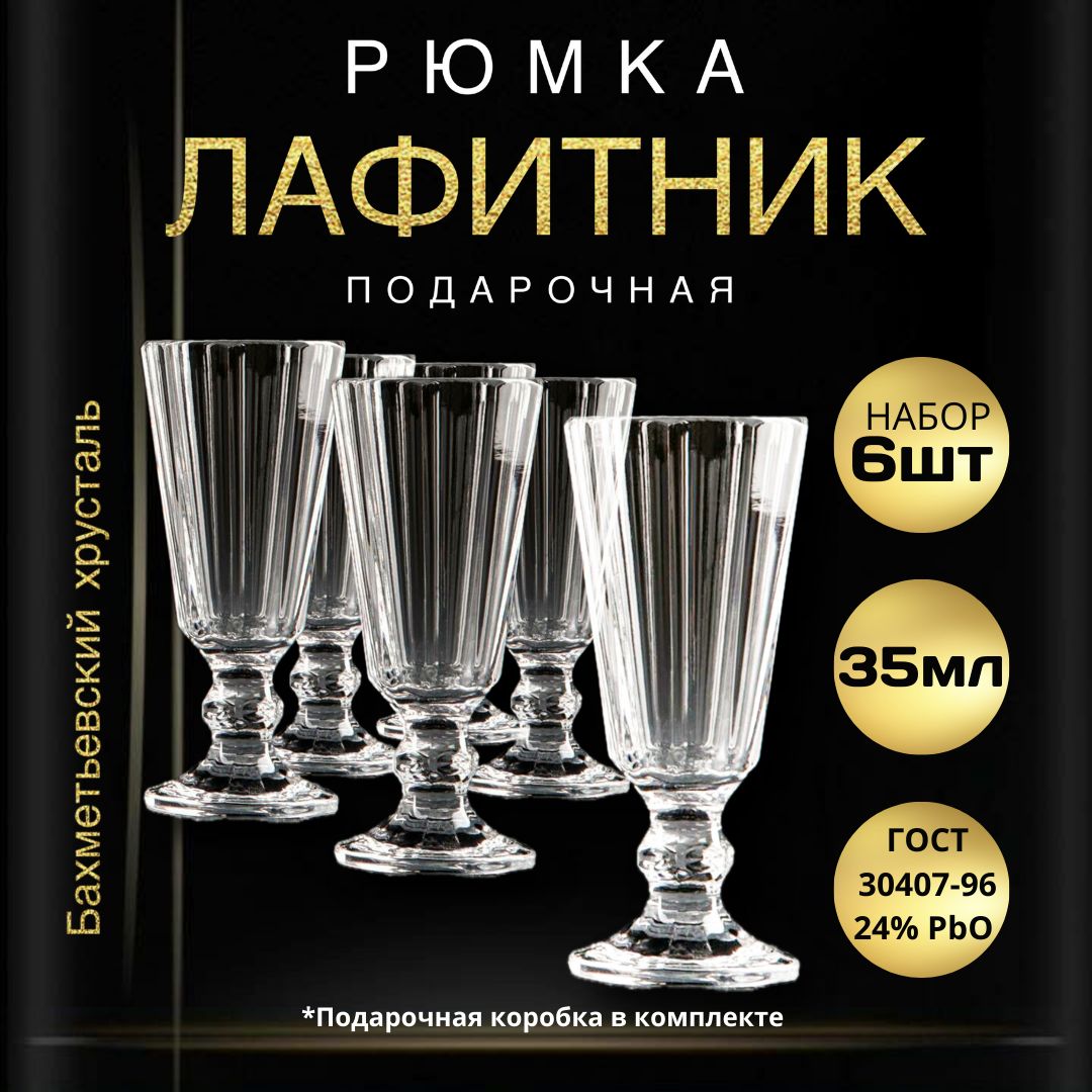 Набор рюмок для водки, для бренди Бахметьевский завод, 35 мл, Хрусталь, 6  шт купить по низкой цене с доставкой в интернет-магазине OZON (520916672)
