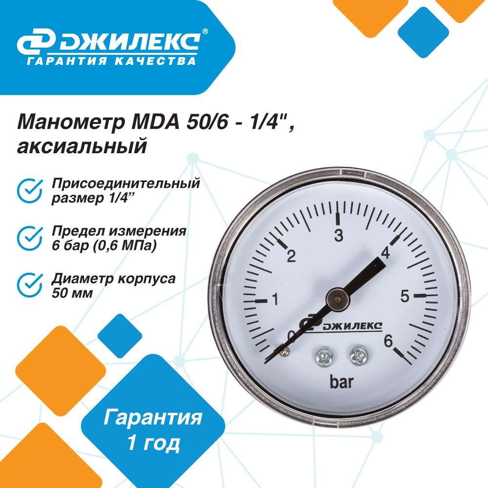 Манометр Джилекс МDА 50/6 - 1/4", аксиальный