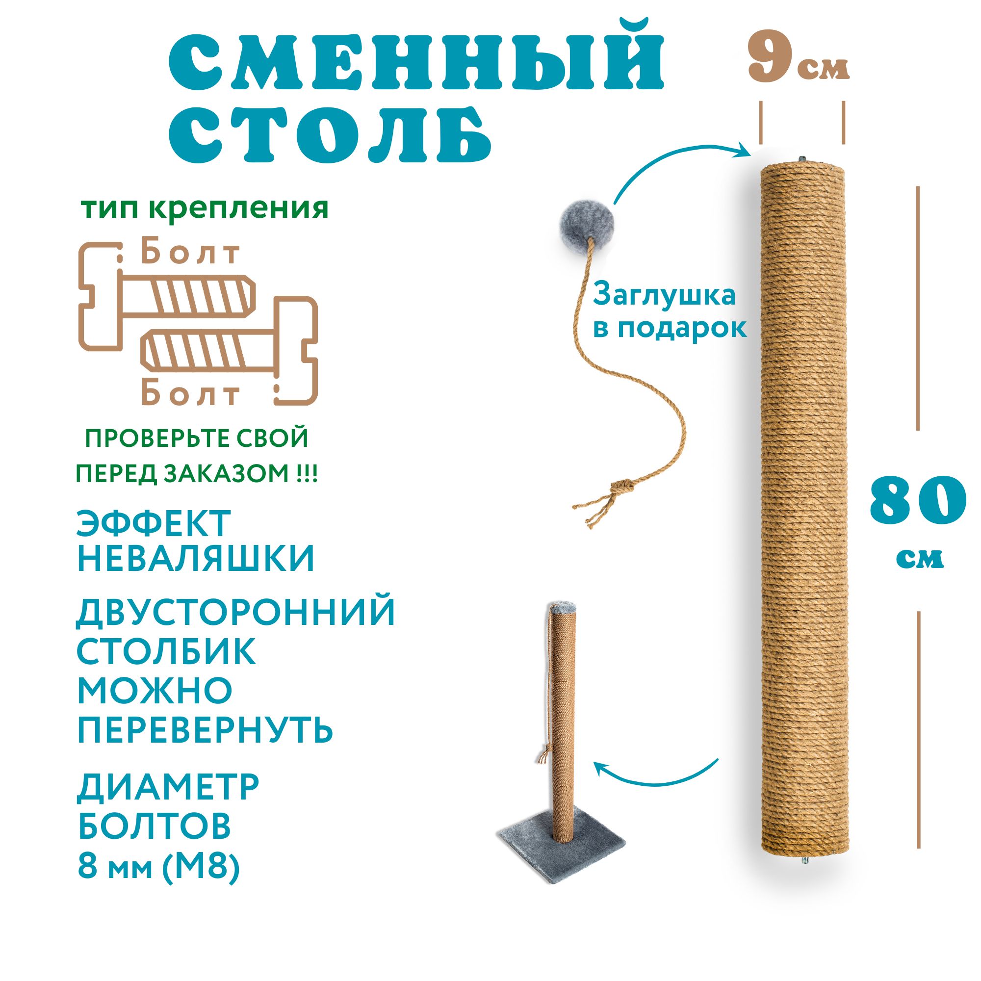 Столбик для когтеточки сменный джутовый, с грузом, двухсторонний болт-болт 80 см