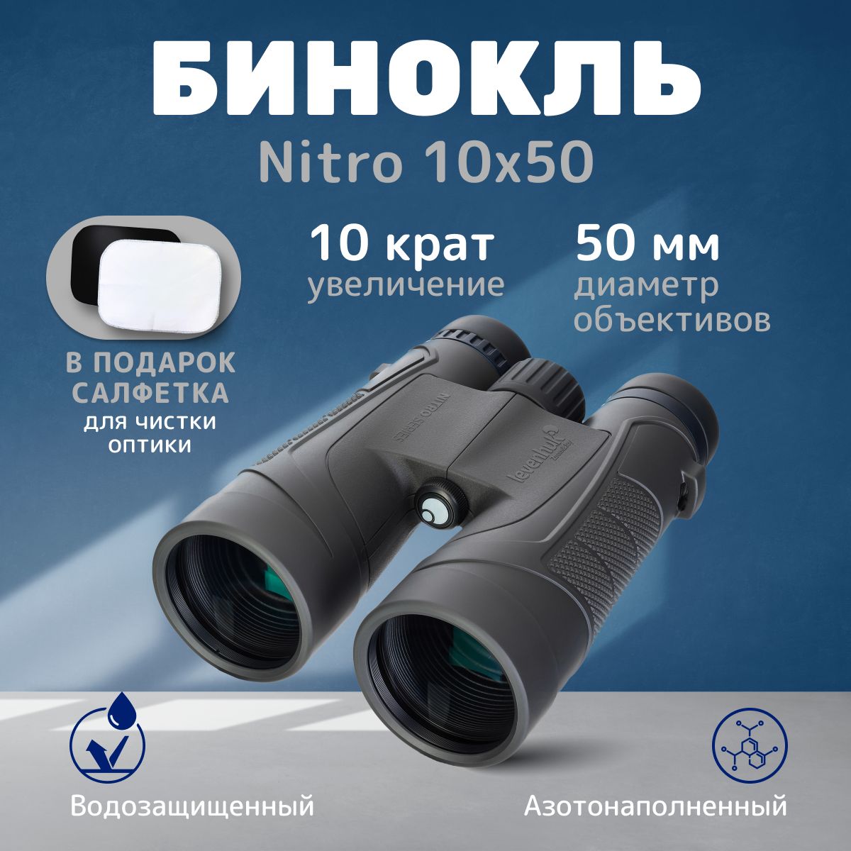 Бинокль Levenhuk Nitro 10x50