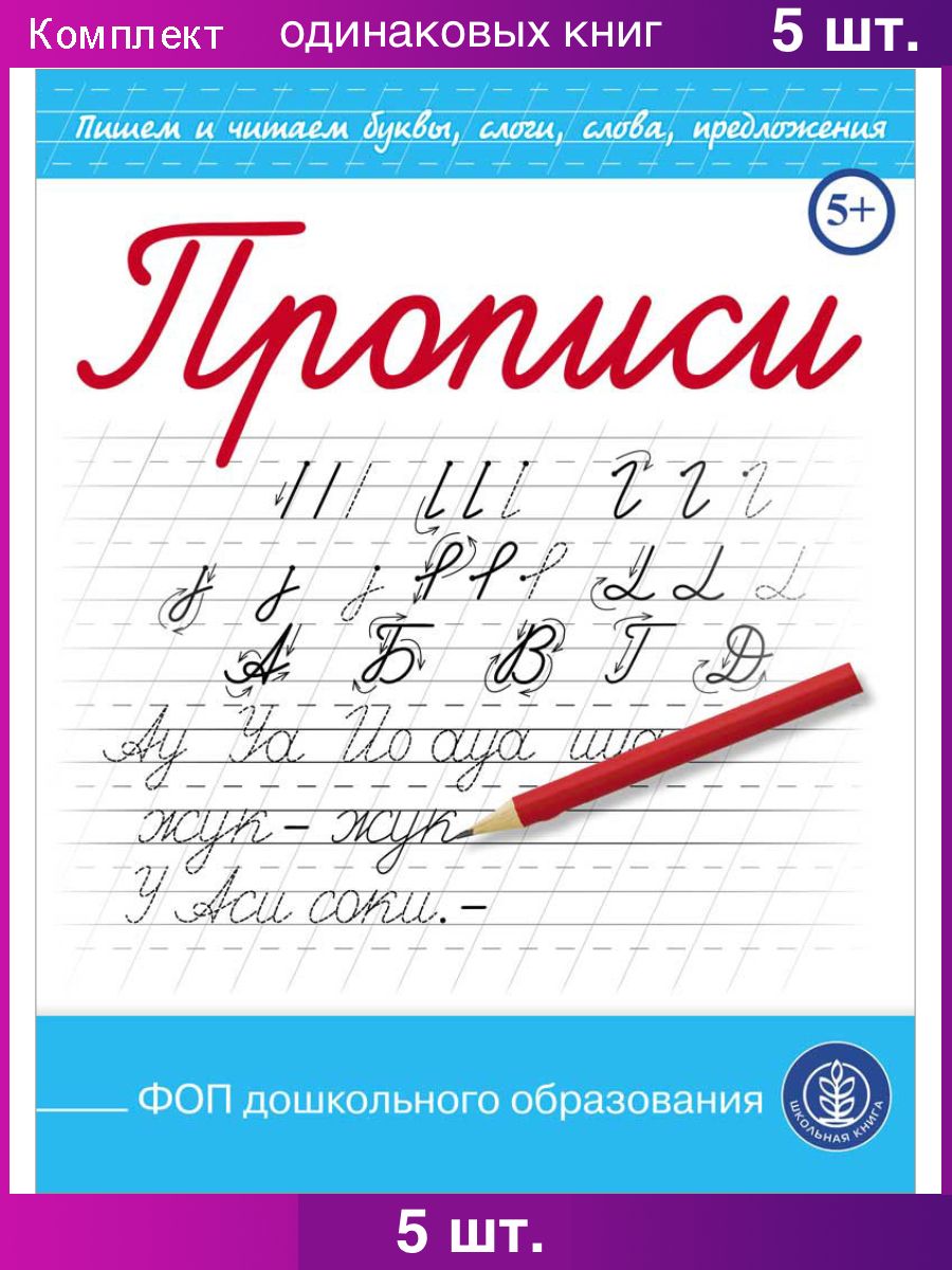 Прописи. Пишем буквы, слоги, слова, предложения (каллиграфические с  заданиями и упражнениями), 5 шт.