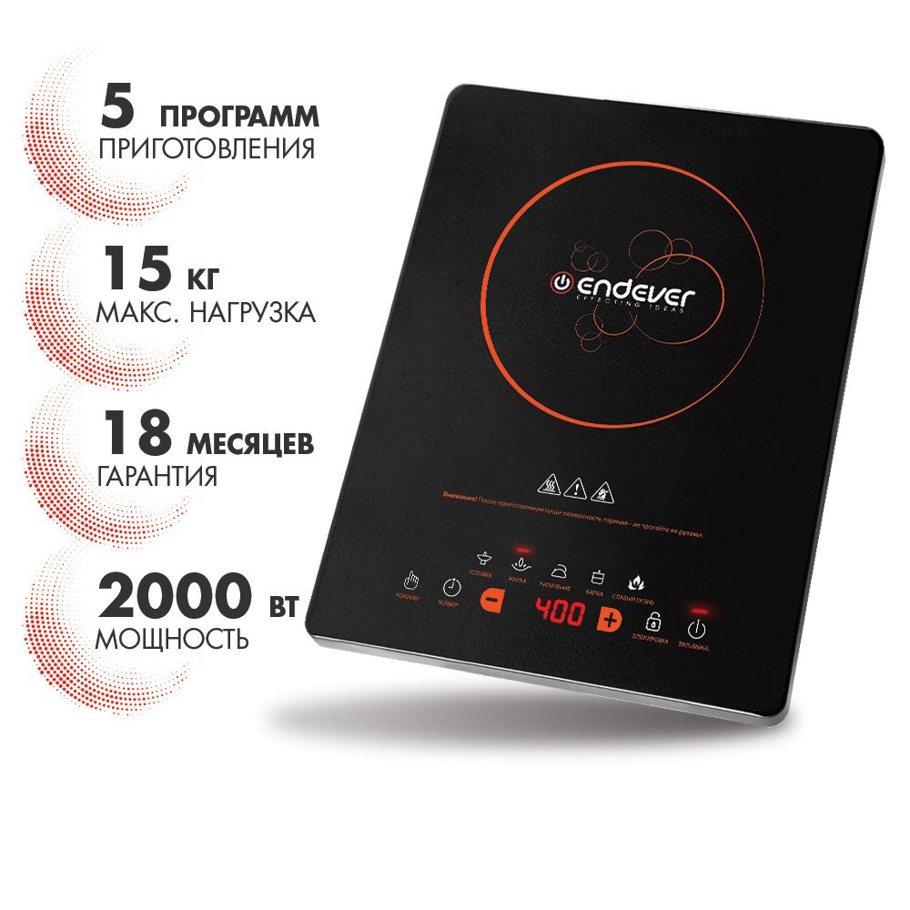 Индукционная плитка настольная Endever IP-48 / 2000 Вт / до 15 кг / до 240 градусов / 5 автоматических программ купить на OZON по низкой цене (171586928)