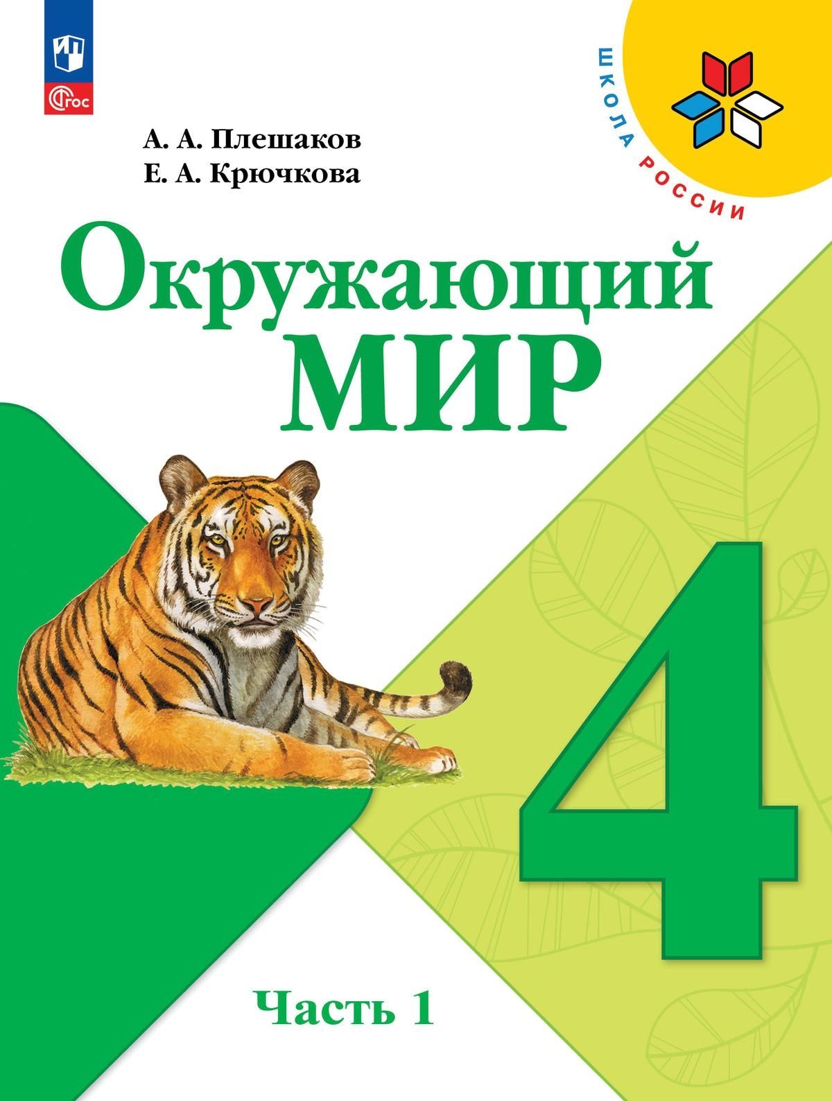 Плешаков Окружающий мир 4 кл (Приложение 1) Учебник Часть 1 (Школа России)  (14-е издание) - купить с доставкой по выгодным ценам в интернет-магазине  OZON (1440023730)