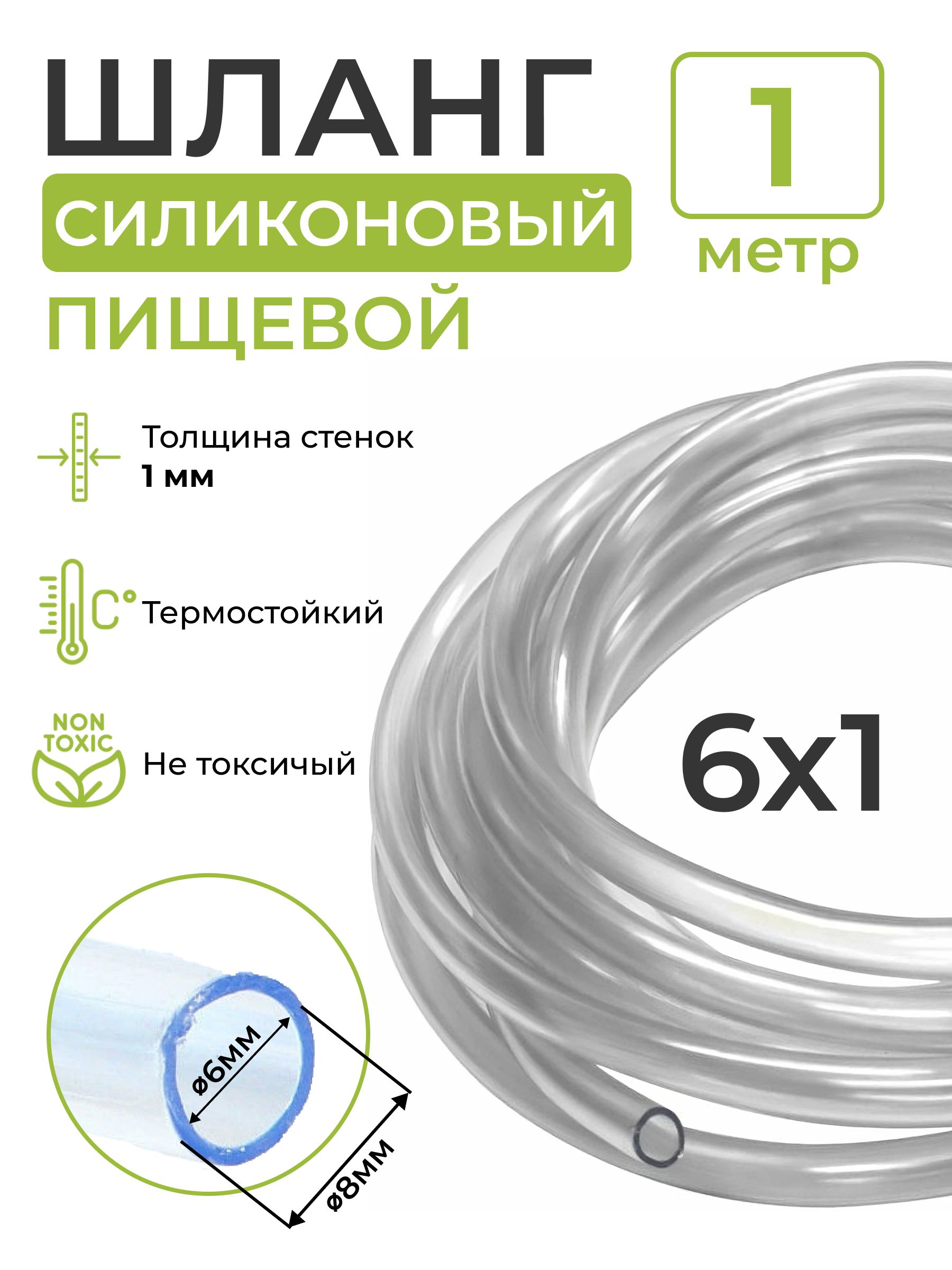 Шлангсиликоновыйпищевой(внутреннийдиаметр6мм;толщинастенки1мм),1метр