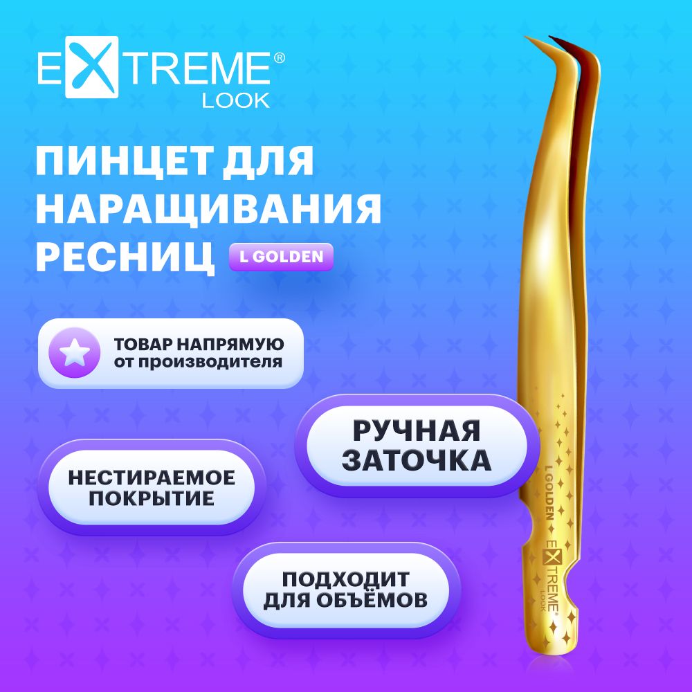 Extreme Look Пинцет для наращивания ресниц изогнутый "L" Golden / Экстрим лук