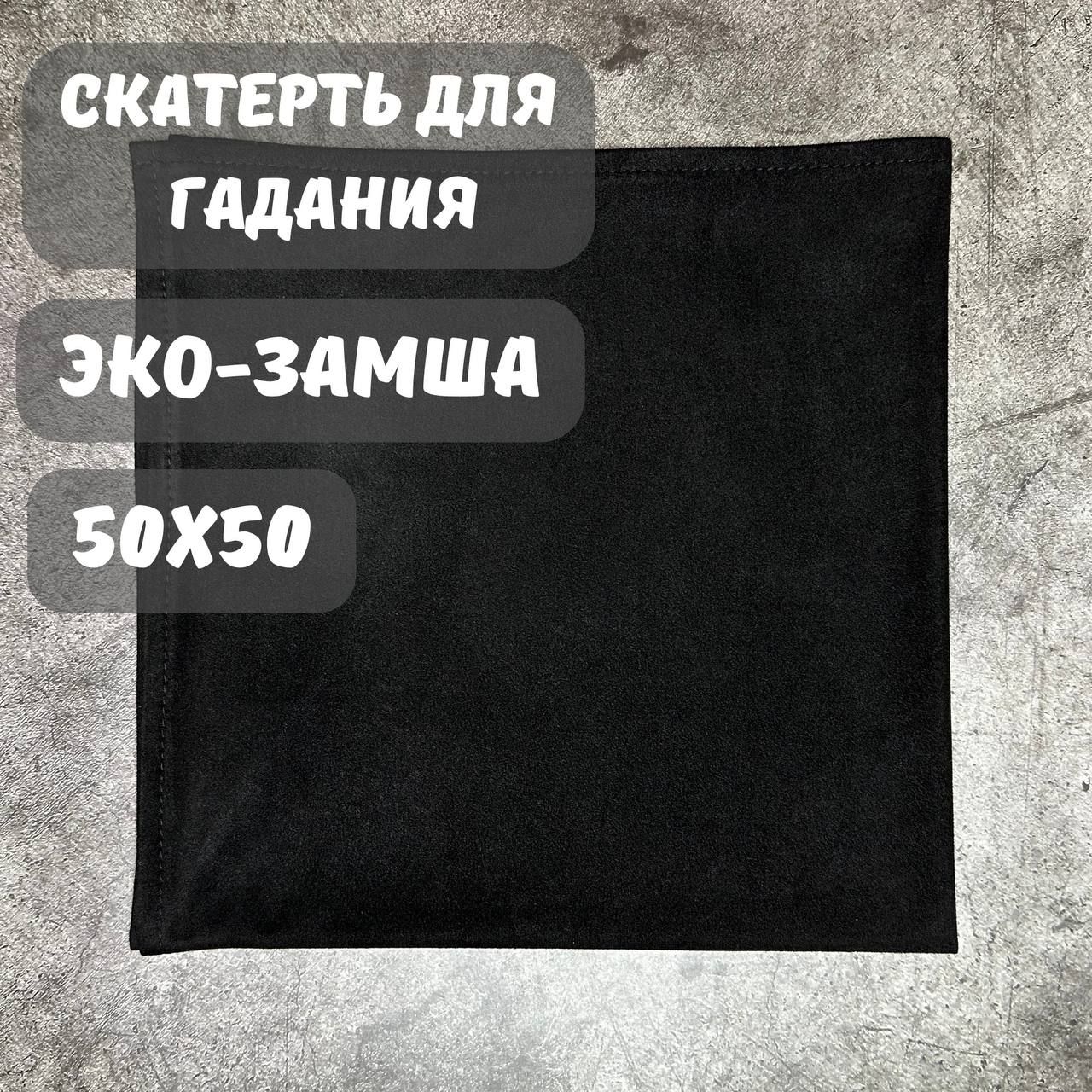 Скатерть для гадания на Таро Уэйта, 50х50 см, из эко-замши черного цвета