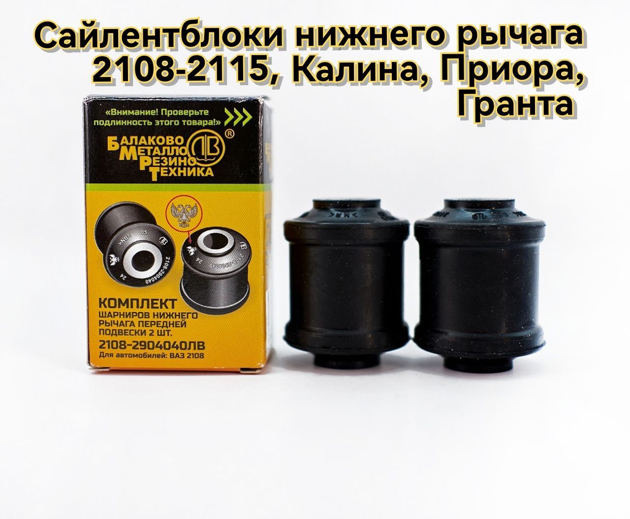 Сайлентблоки нижнего рычага передней подвески ВАЗ 2108-2115, Калина,  Приора, Гранта / БМРТ - купить по доступным ценам в интернет-магазине OZON  (499521485)